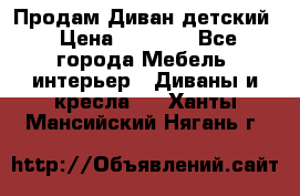 Продам Диван детский › Цена ­ 2 000 - Все города Мебель, интерьер » Диваны и кресла   . Ханты-Мансийский,Нягань г.